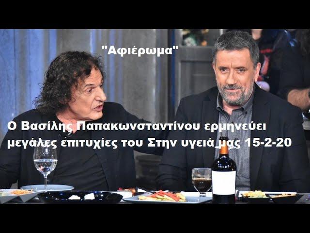 Ένα μελωδικό ταξίδι με τον Βασίλη Παπακωνσταντίνου(Μόνο τα τραγούδια)Στην υγειά μας 15 2 20