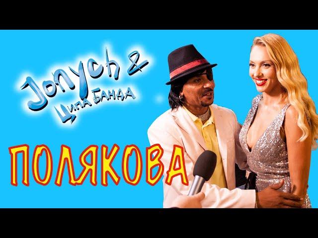 Оля Полякова: "Джоныч, ты нахал, но... давай!"  Jonych & Ципа Банда "Полякова"