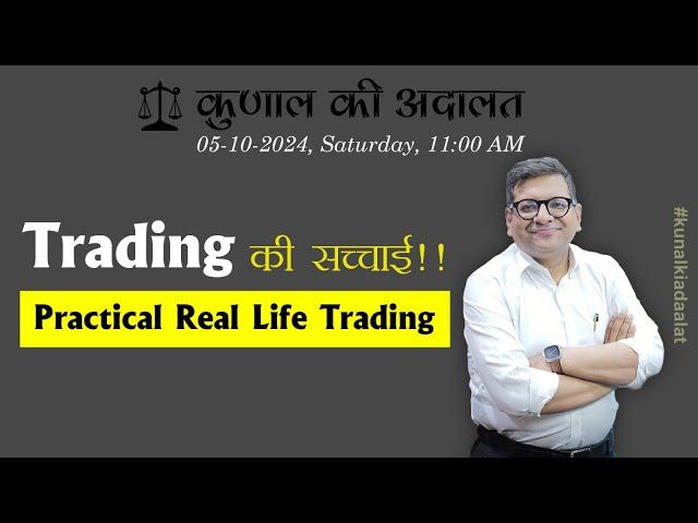 Kunal Ki Adaalat | 05-10-2024 | Practical Trading!