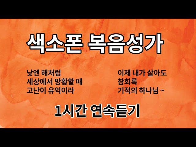 은혜로운 색소폰 복음성가 1시간 연속 듣기