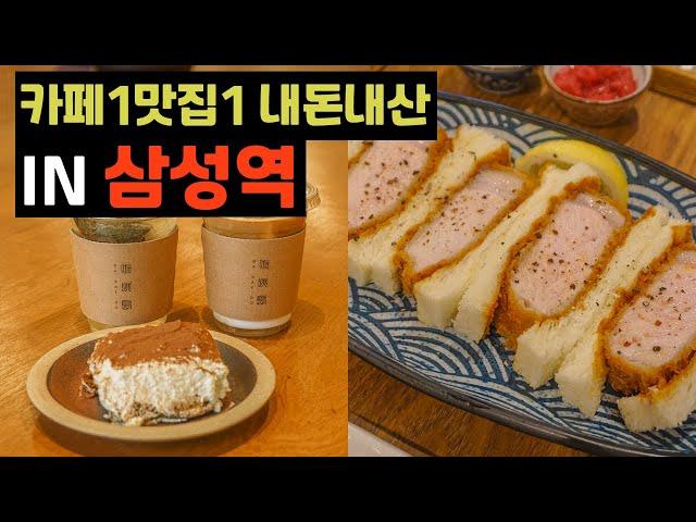 삼성역 직딩맛집&카페를 직접 가 봤습니다 Recommend restaurants and cafes at Samsung Station that only people know know