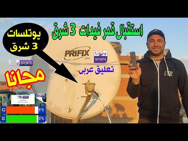 استقبال قمر يوتلسات 3 شرق Eutelsat 3E فى ثوانى