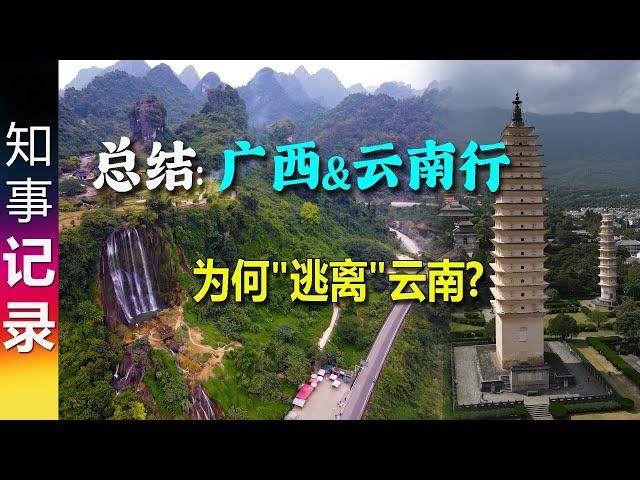 (总结) 行走在广西&云南: 感受中国的发展与壮丽河山 | 为何"逃离"云南?