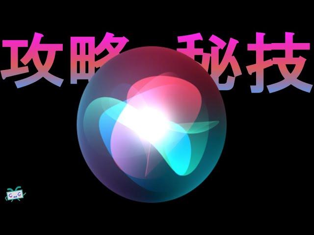 【Siri攻略+秘技】30個實用指令+6個捷徑;Siri關機/重新開機/設定提醒/行程/設定/暱稱