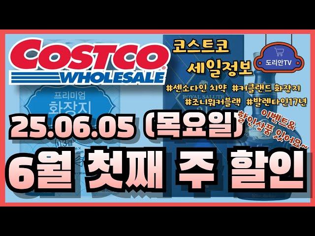 코스트코 할인 / 6월 5일(목) 6월 첫째 주 / 조니워커 블랙 / 발렌타인 17년 / 커클랜드 시그니춰 화장지 / 센소다인 치약 / 코스트코 세일정보 / 코스트코 추천