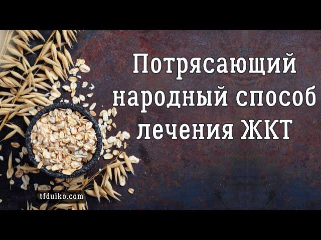 Потрясающий народный способ лечения ЖКТ