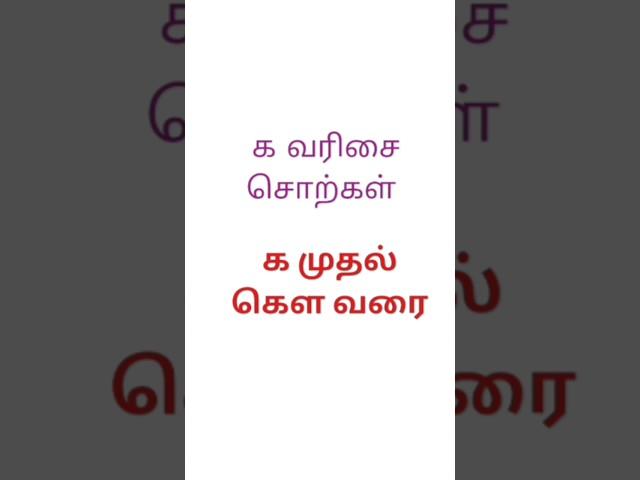 க வரிசை சொற்கள்/ க முதல் கௌ‌வரை /உயிர் மெய் எழுத்துக்கள்