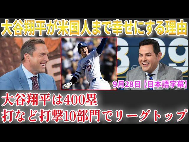 【9月28日現地番組】大谷翔平が米国人まで幸せにする理由「毎日が歴史だ」大谷＆真美子さんの貴重な会話シーンが話題...大谷翔平は400塁打など打撃10部門でリーグトップ【海外の反応】【日本語字幕】