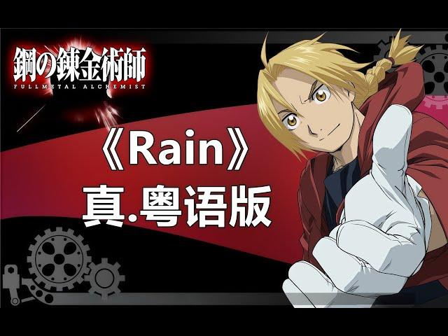 將眼淚煉成TVB主題曲！鋼之煉金術師《Rain》真.粵語版！