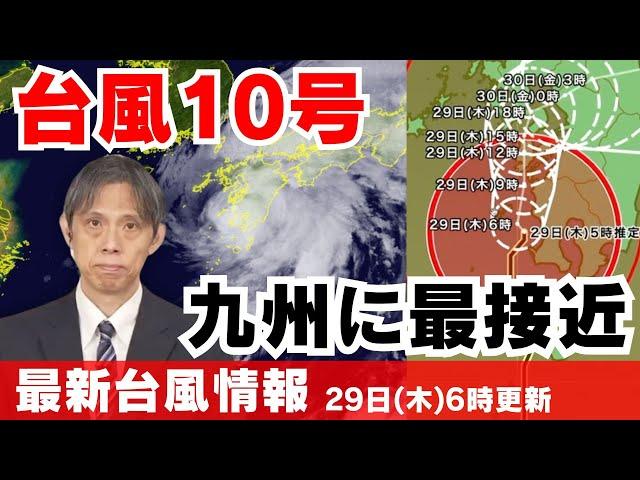 【台風情報】九州に最接近 最大級の警戒を（29日6時更新）#台風 #大雨