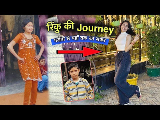 Journey रिंकु की  पहले कैसे थी और अब कैसी  कैसे आई यहाँ तक