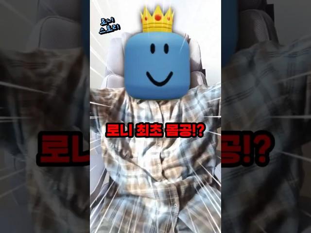 로니 최초로 몸 공개!? #로블상황극