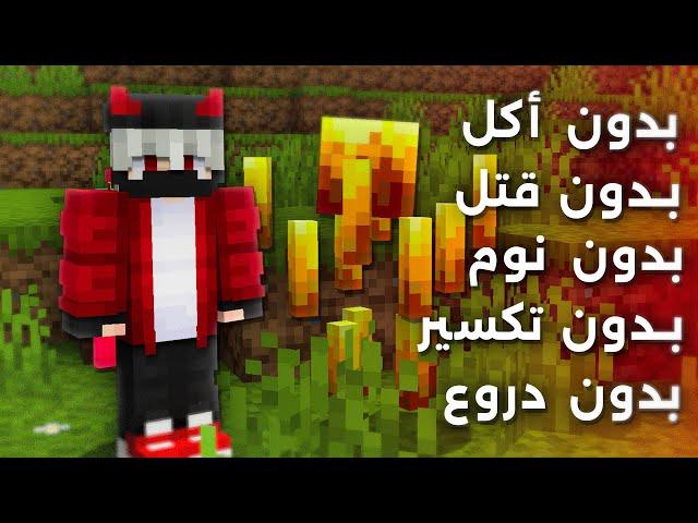 هل تقدر تختم ماين كرافت بدون اتشيفمنت؟