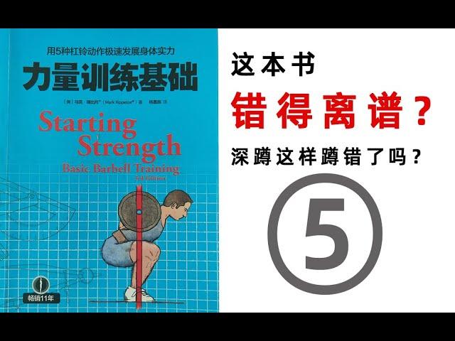 《力量训练基础》⑤深蹲中的争议，这本书错的离谱？（Why starting strength is wrong？）