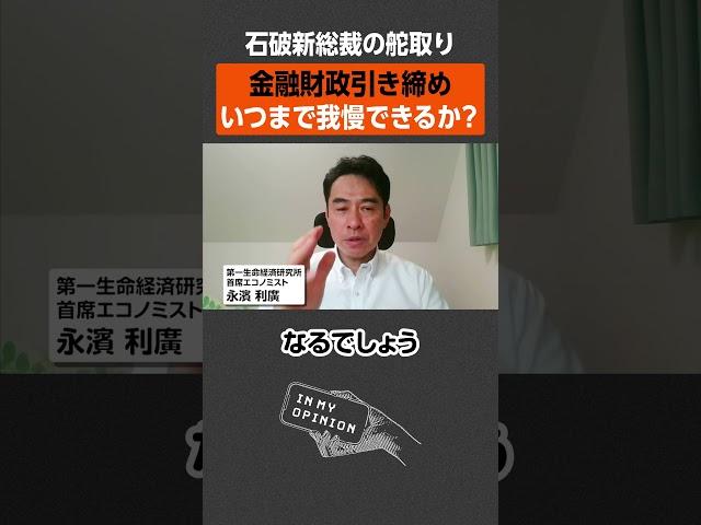 【石破新総裁】金融財政政策の行方は？ #newspicks