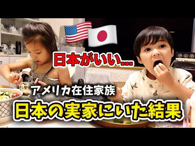 【日本一時帰国中】日本の実家にいた結果...アメリカに戻りたくない