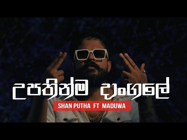 Shan Putha - Upathinma Dangale (හිනා වෙලා ඉන්නේ 02) ft. @MADUWA