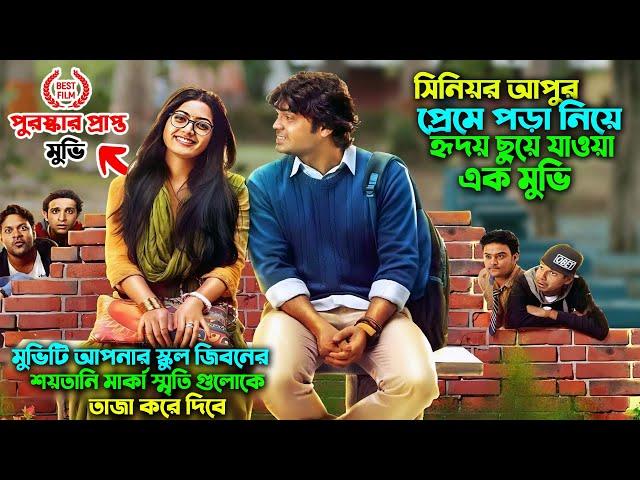 সিনিয়র আপুর প্রেমে পড়া নিয়ে হৃদয় ছুয়ে  যাওয়া মুভি | কমেডি এবং ইমোশনাল  | Kirik Party explain  bangla