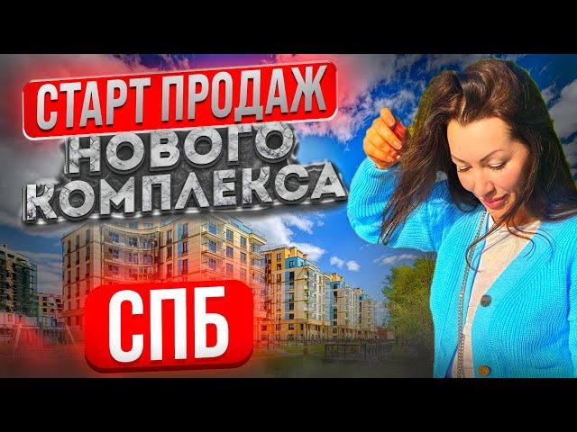 Старт продаж нового комплекса в Санкт Петербурге//успей купить на предстарте