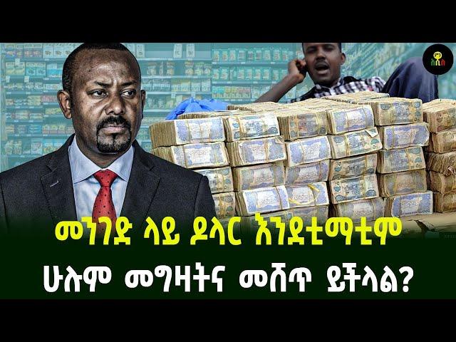 ዶላር እንደቲማቲም መንገድ ላይ ሁሉም መግዛትና መሸጥ ይችላል?