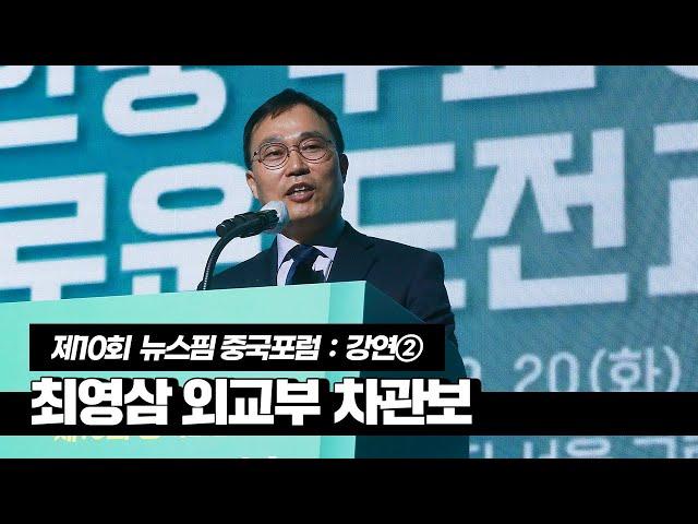 제10회 중국포럼 강연②｜최영삼 외교부 차관보