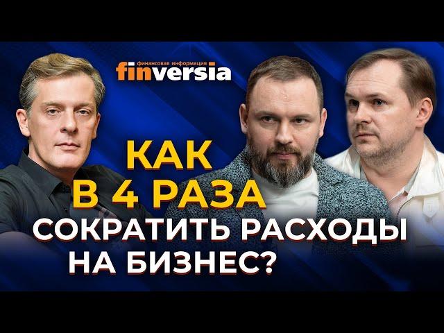 Как в 4 раза сократить расходы на бизнес? / Ян Арт, Александр Ялин и Дмитрий Куликов