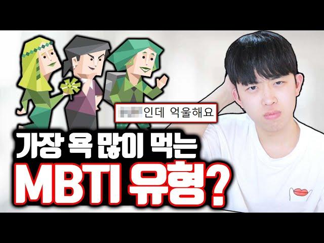 억울하게 욕 많이 먹는 mbti 유형 1위