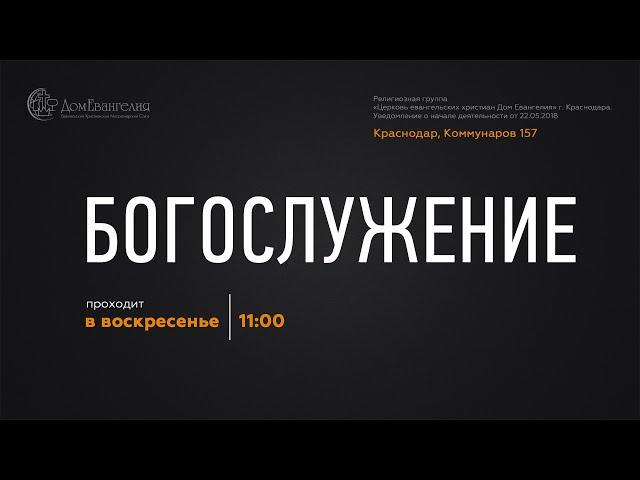 Дом Евангелия богослужение 04.05.2025
