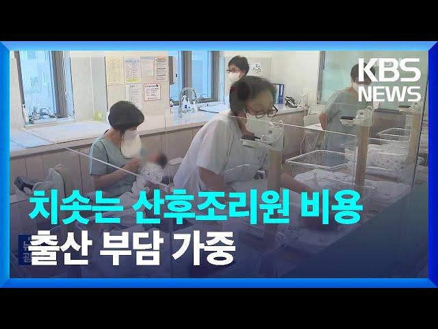 치솟는 산후조리원 비용…“4년 만에 160만 원 인상” / KBS  2024.04.12.