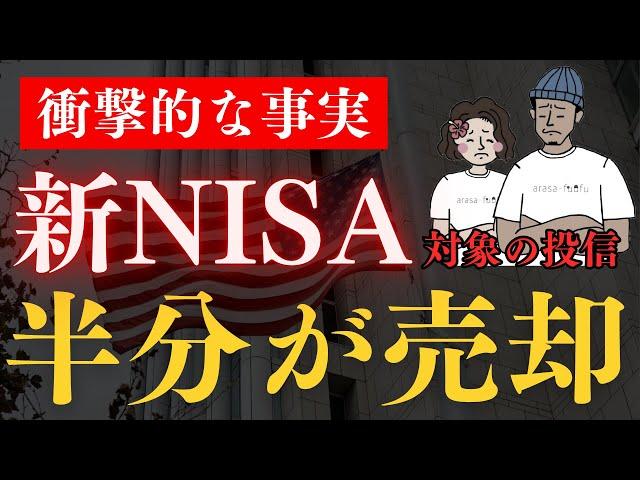 【悲報】新NISA対象投信が13兆7000億売却されてた！売られた要因も解説！