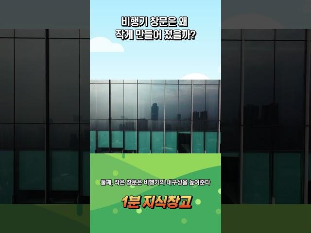 비행기 창문은 왜 작게 만들어 졌을까?