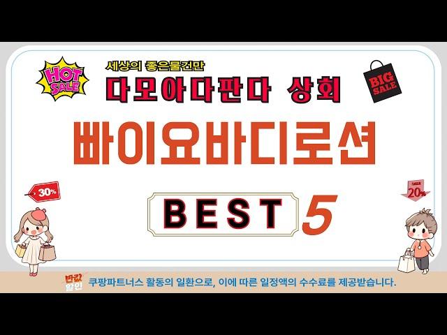 빠이요바디로션 쇼핑 가이드 추천 TOP5