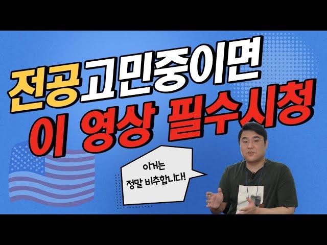 전공 이렇게 선택하면 큰일납니다 (feat.미국대학컨설팅)