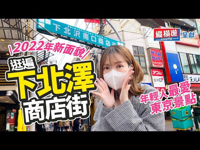 「下北澤」商店街全攻略東京最好逛的尋寶天堂｜一次過看2022年全新設施+經典古著店玩具店｜逛街尋寶購物景點