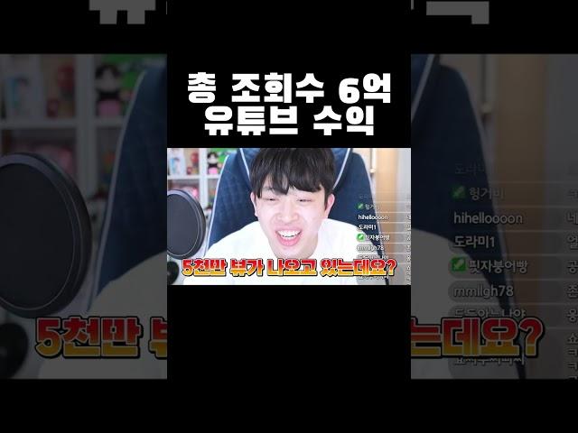 총 조회수 6억 유튜브 채널 수익 #shorts