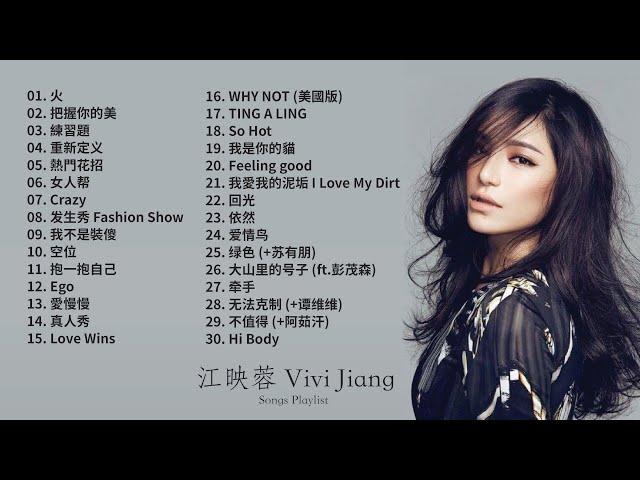 江映蓉精選合集歌單 | Vivi Jiang Best Songs Playlist 2022 (火 • 把握你的美 • 发生秀 • 練習題 • Crazy等)