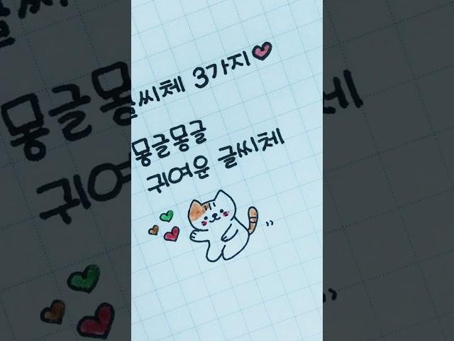 예쁜 글씨체 3가지 #shorts