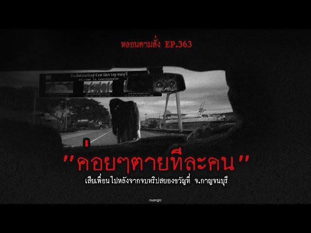 "ค่อยๆตายทีละคน" เสียเพื่อนไปหลังจากจบทริปสยองขวัญที่ จ.กาญจนบุรี | หลอนตามสั่ง EP.363 | nuenglc