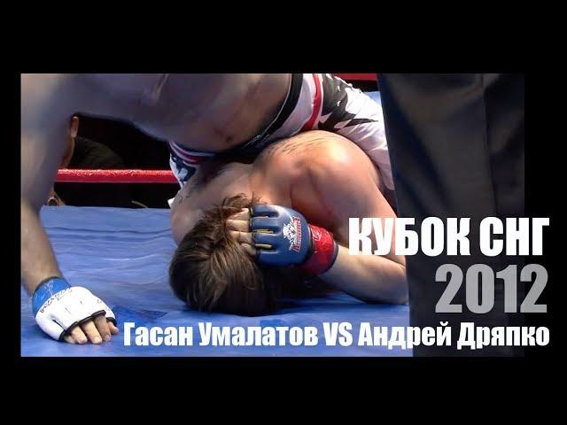 ГАСАН УМАЛАТОВ  vs  АНДРЕЙ ДРЯПКО  /  КУБОК СНГ 2012 / MMA