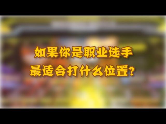 《和平精英》如果你是职业选手，适合打什么位置？