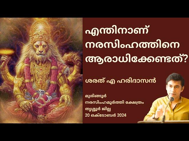 എന്തിനാണ് നരസിംഹത്തിനെ ആരാധിക്കേണ്ടത്? | Why Worship Narasimha?  | Sharath A Haridasan