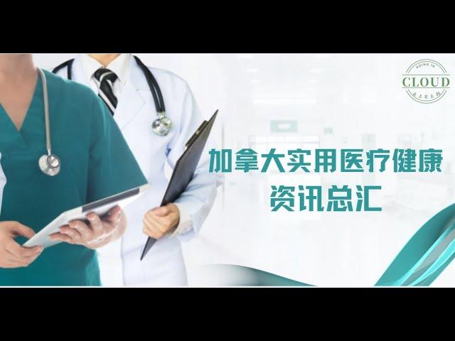 加拿大实用医疗健康资讯总汇 |实用医疗资讯 | 寻找医疗信息的方法 |