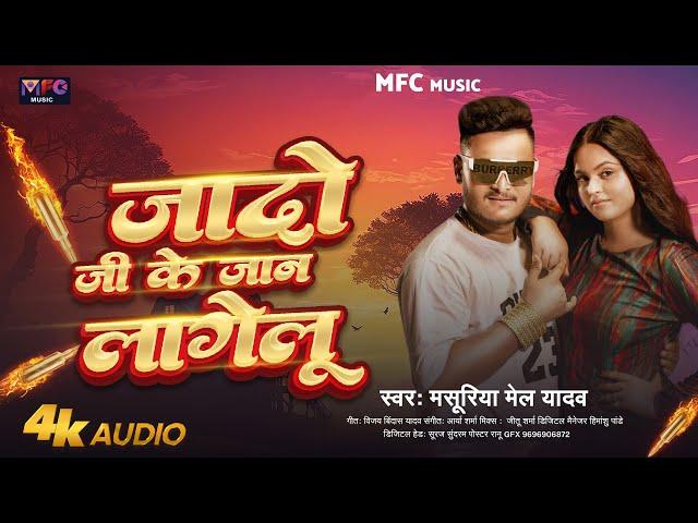 जादो जी के जान लागेलु | #Masuriya Mel Yadav | Jado Ji Ke Jan Lagelu | New Bhojpuri #Ahiran Song 2024