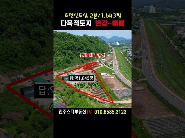 ［기회가 왔다..시세 반값 매매］신도심2분거리/다목적용도의 토지#진주토지매매,집현면장흥리소재 약1,643평/노유자시설등 추천합니다
