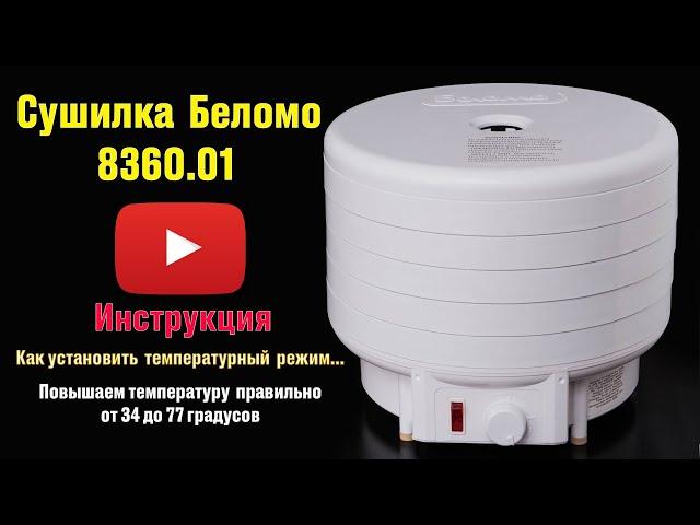 Температурный режим сушилки Беломо 8360.01