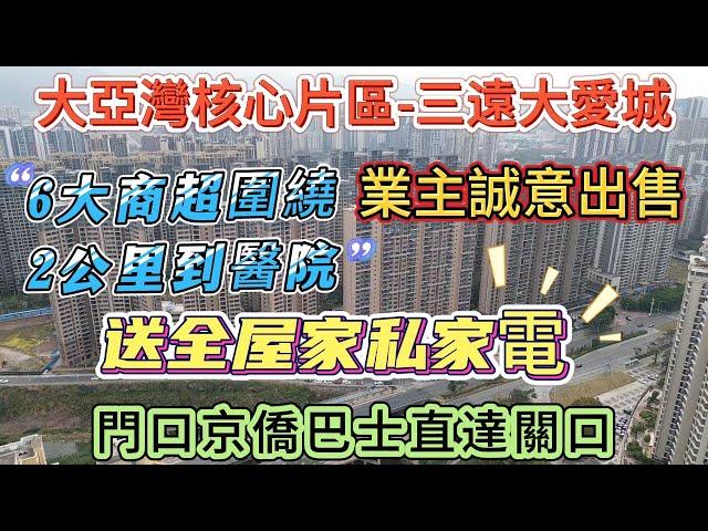 保養新淨 業主誠意出售【大亞灣核心片區-三遠大愛城】 6大商超圍繞 步行十分鐘到萬達廣場 | 門口巴士直達關口 2公里到三甲級醫院 自帶3萬方底商 小區綠化率高 落樓呼吸新鮮空氣#大亞灣 #惠州筍盤