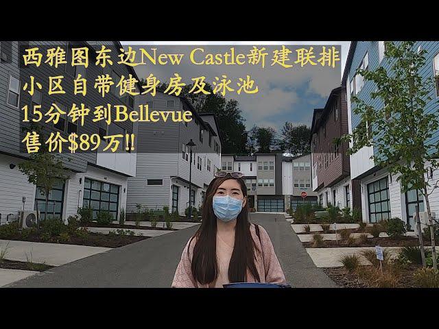 【西雅图买房】西雅圖東邊Newcastle 全新連排別墅Aldea！小區生活機能豐富, 僅剩不多，售價僅89萬！！【美国房地产】【西雅图乔安娜带你看房】【美国西雅图房产经纪】【美国房地产】