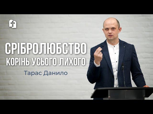 Срібролюбство - корінь усього лихого - Тарас Данило