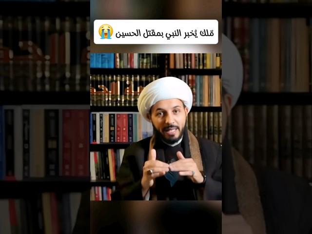 إخبار النبي بقتل الإمام الحسين من السماء  #احمد_سلمان