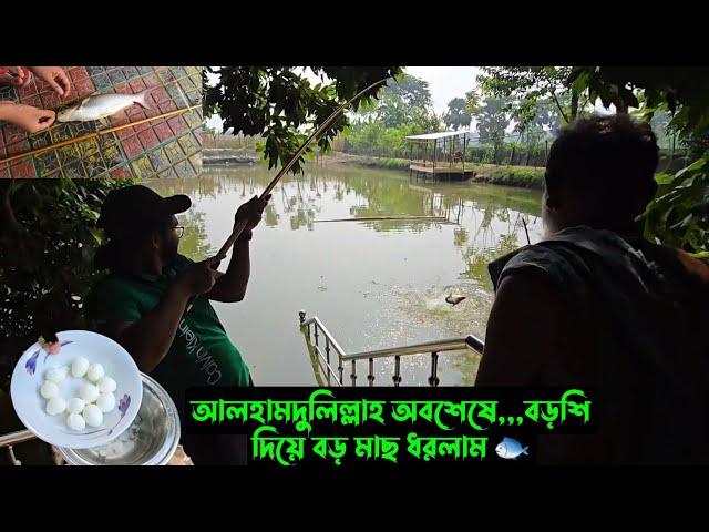 আলহামদুলিল্লাহ অবশেষে,,,বড়শি দিয়ে বড় মাছ ধরলাম 